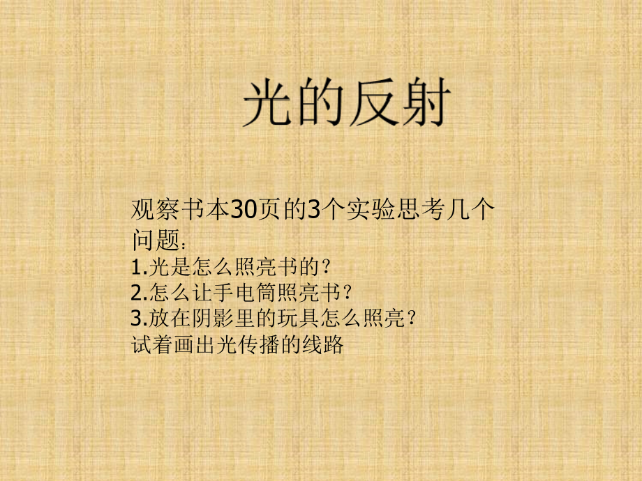 小学科学五年级上册第二单元《光的反射》.ppt_第2页