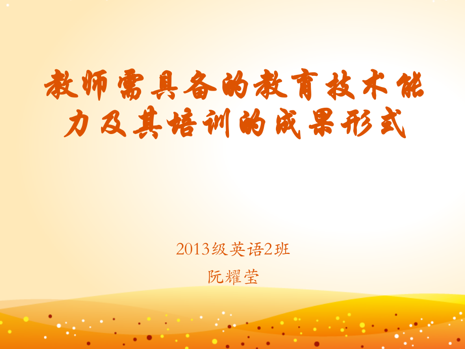 教师需要具备的教育技术能力.ppt_第1页