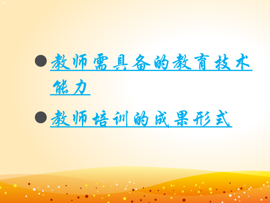 教师需要具备的教育技术能力.ppt_第2页