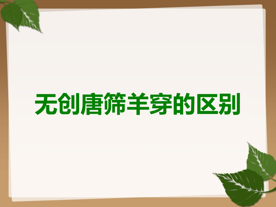 无创唐筛羊穿的区别.ppt_第1页