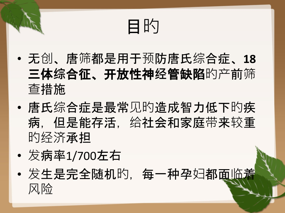无创唐筛羊穿的区别.ppt_第2页
