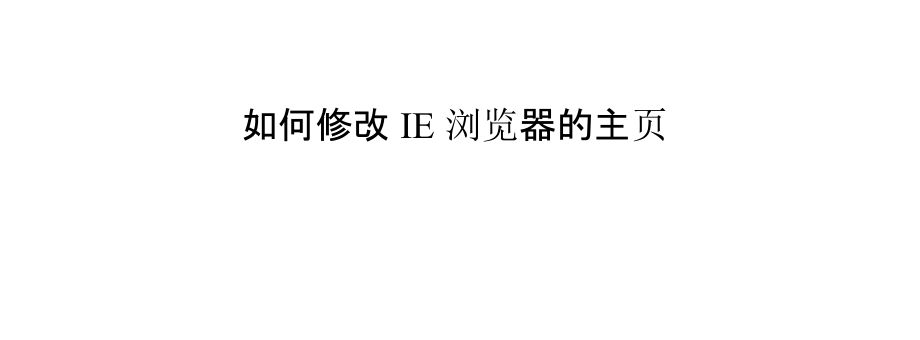 如何修改IE浏览器的主页.pptx_第1页