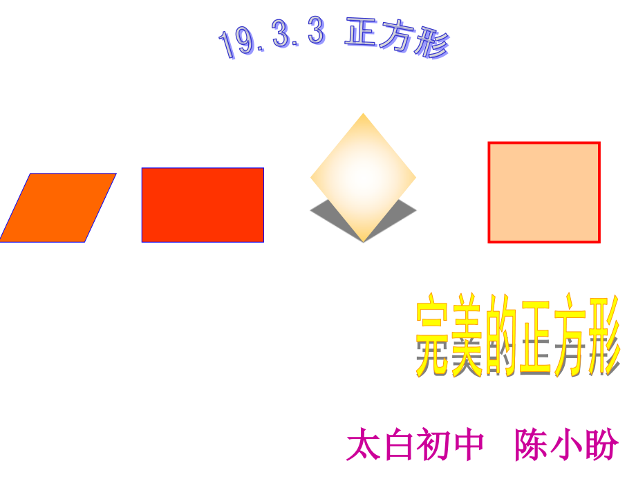 正方形的课件.ppt_第1页