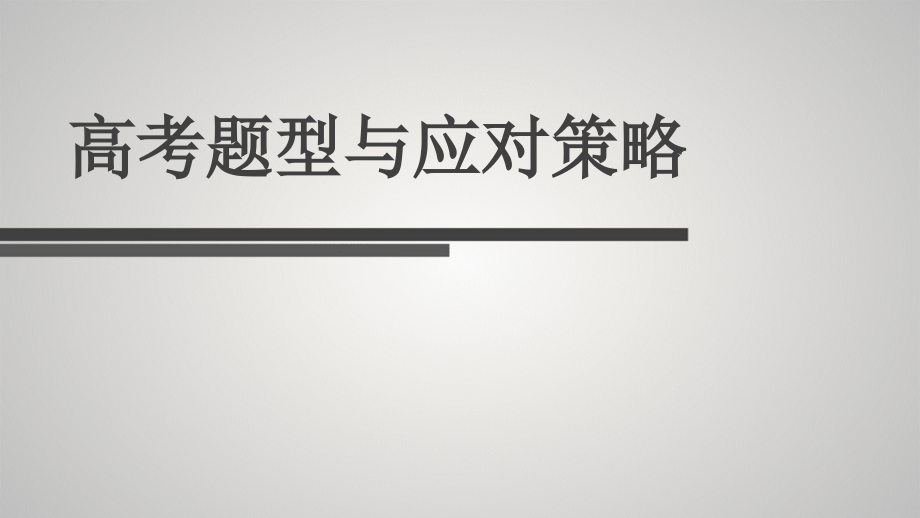 高考试题与对策.ppt_第1页