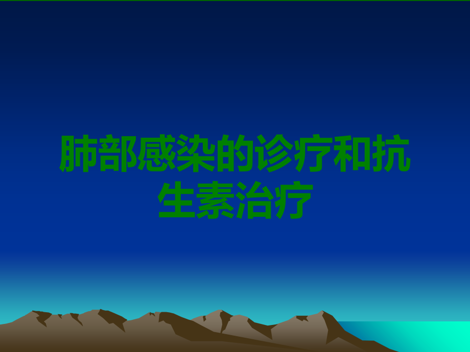 肺部感染的诊疗和抗生素治疗.ppt_第1页