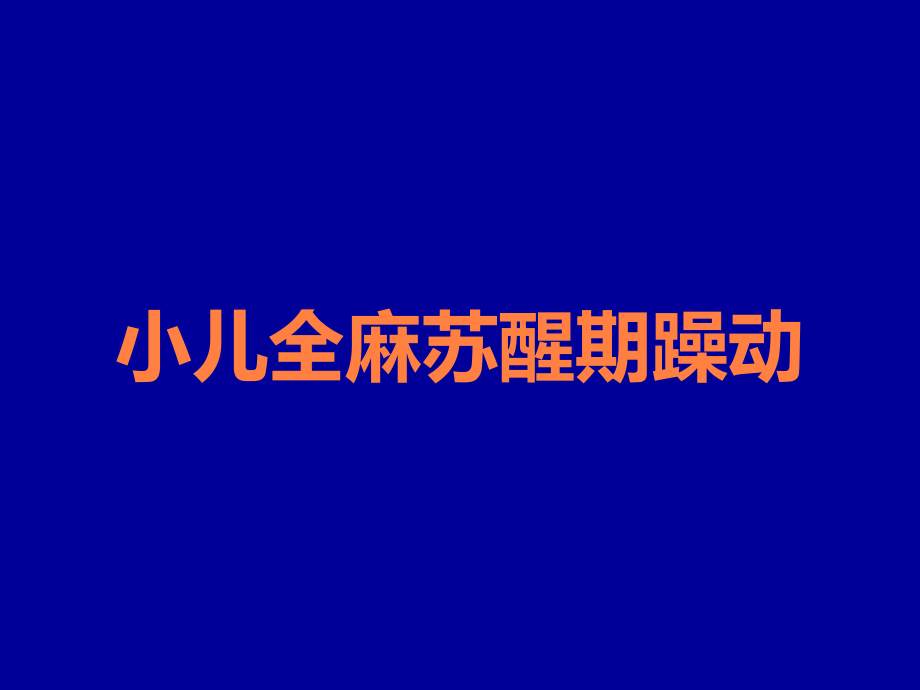小儿全麻苏醒期躁动.ppt_第1页
