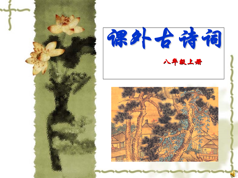 八年级上册语文课外古诗词十首课件.ppt_第1页