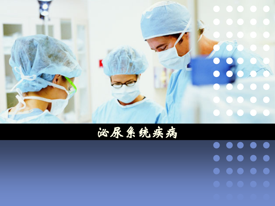 泌尿系统疾病医学.pptx_第1页
