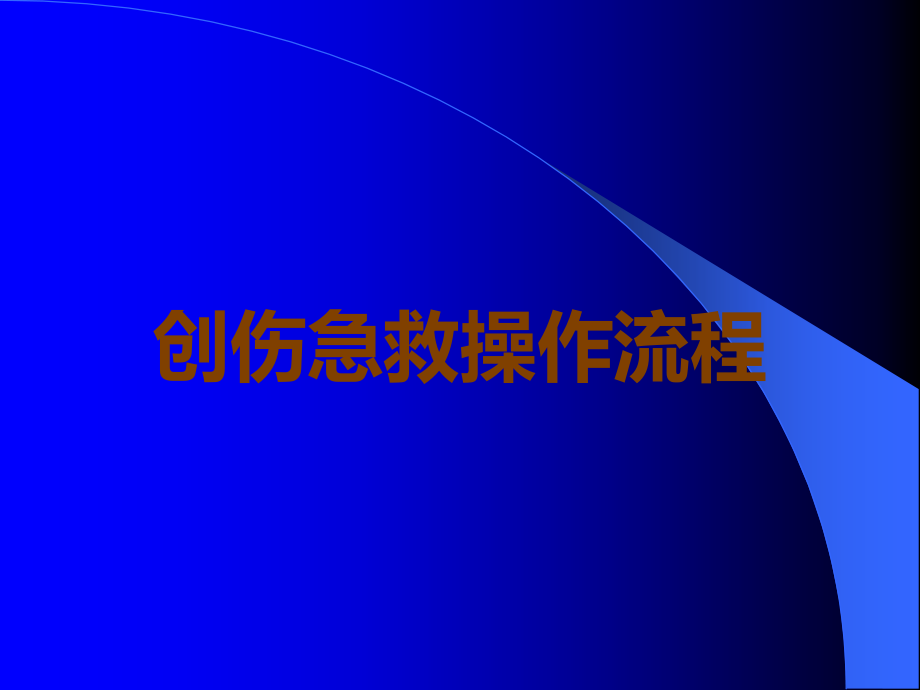 创伤急救操作流程.ppt_第1页