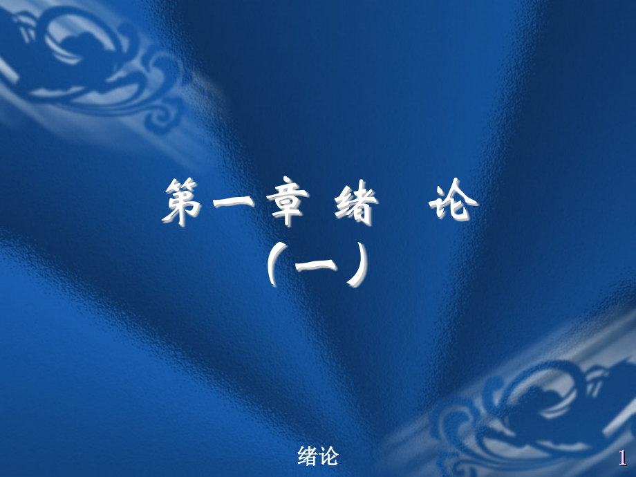 高分子化学资料全.ppt_第1页