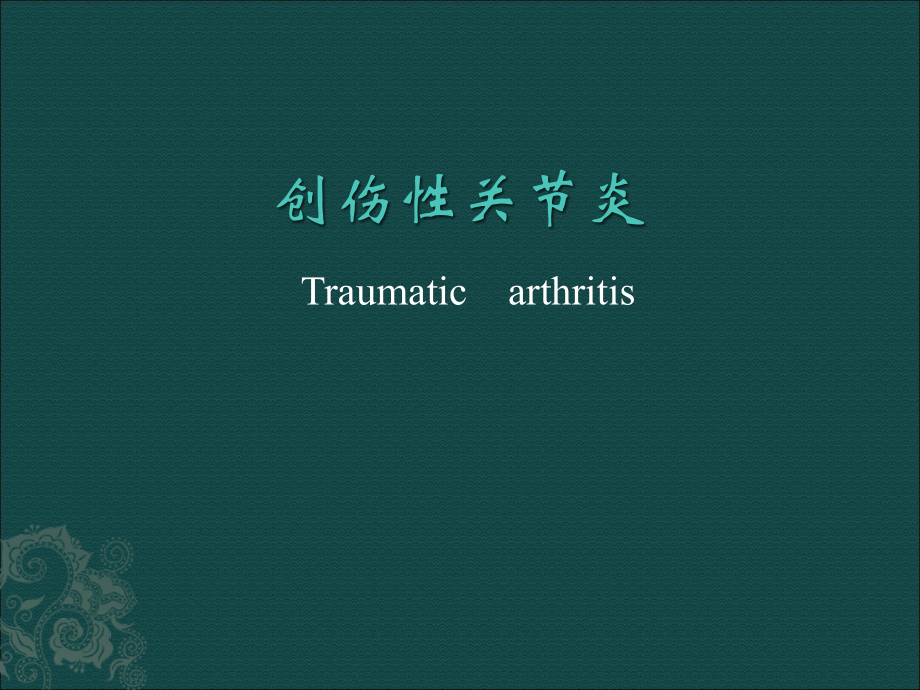 创伤性关节炎医学资料.pptx_第1页