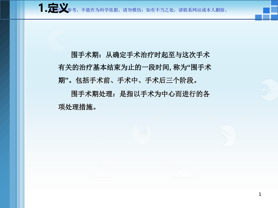 肛肠疾病围手术期的处置课件.ppt_第1页