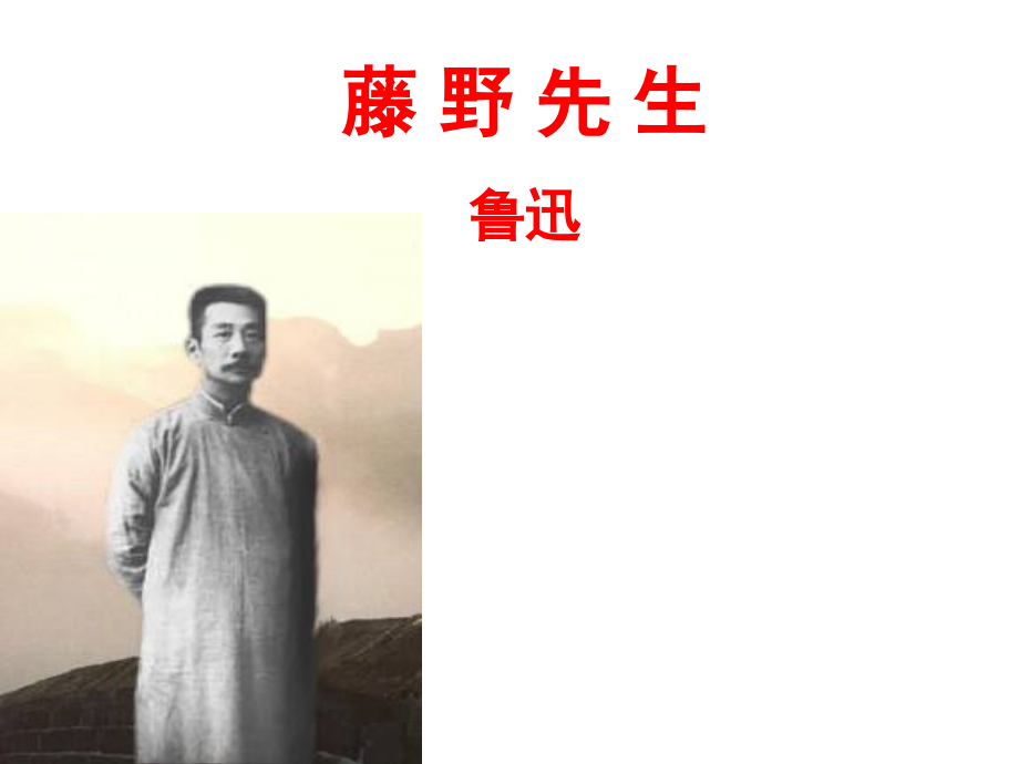 藤野先生第三课时.ppt_第1页