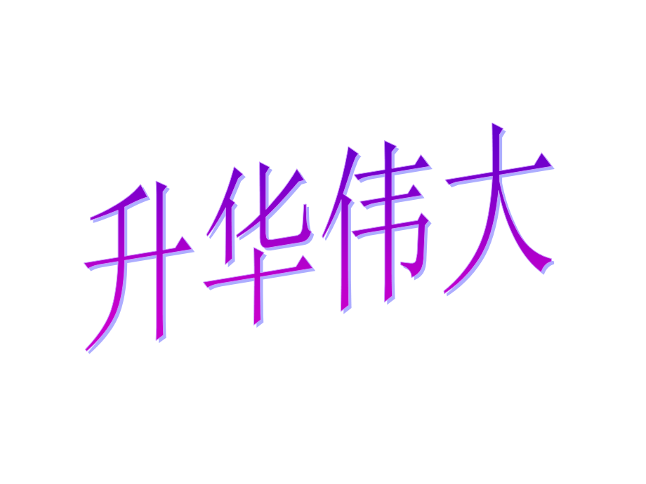 藤野先生第三课时.ppt_第2页