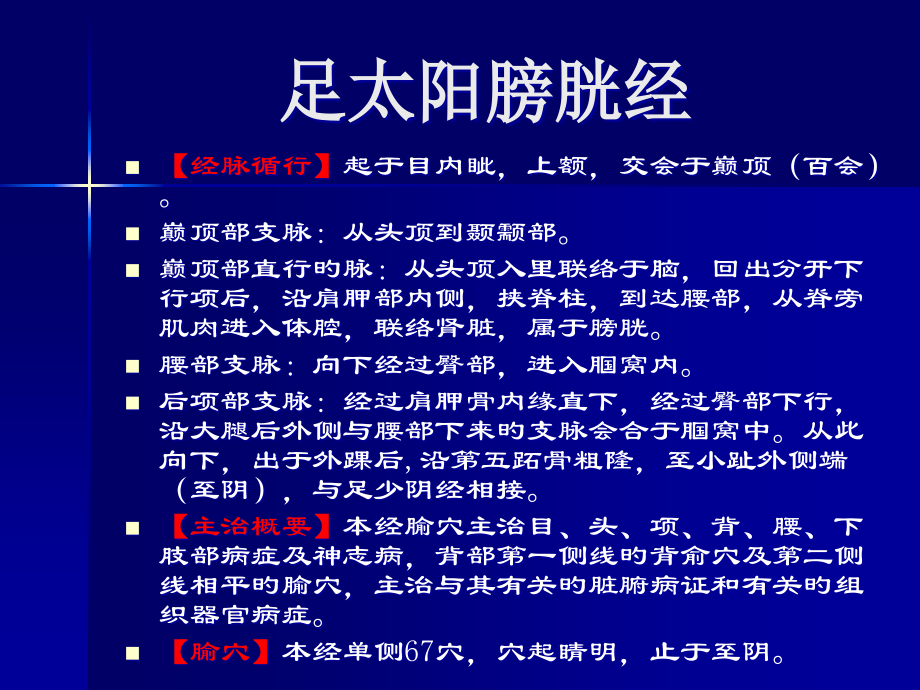 足太阳膀胱经重点.pptx_第1页