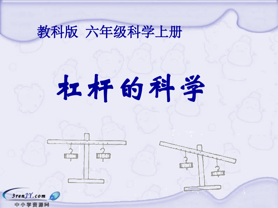 （教科版）六年级科学上册课件杠杆的科学.ppt_第1页