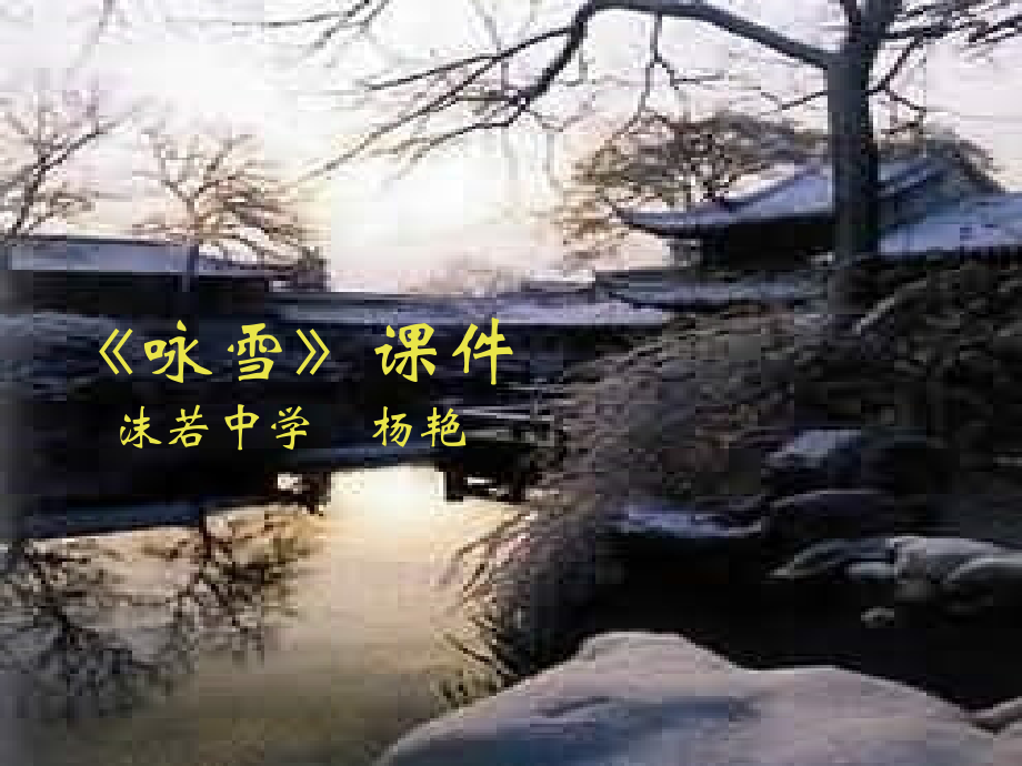 《咏雪》.ppt_第1页