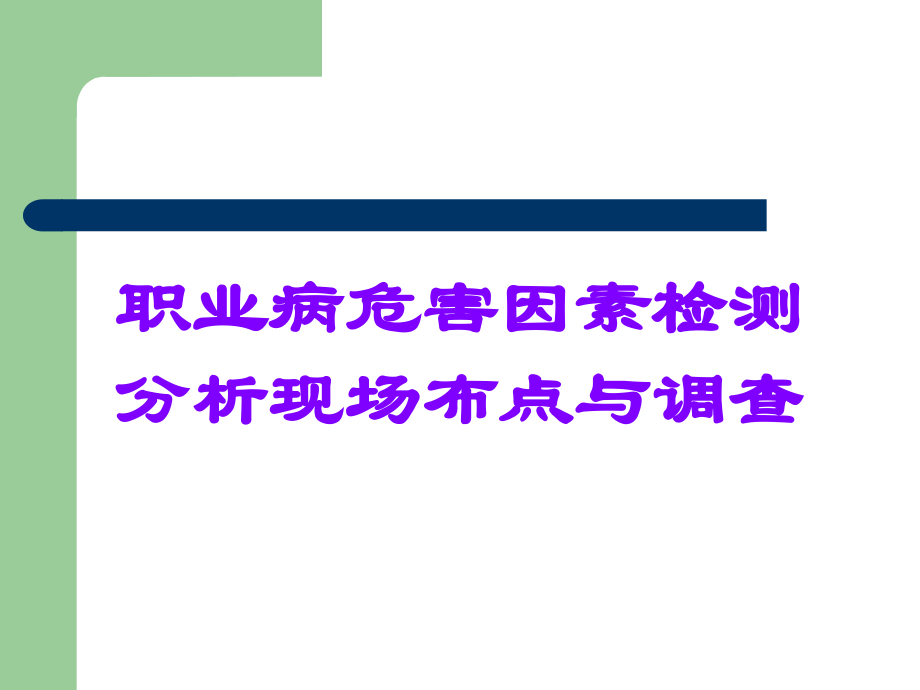 职业病危害因素检测分析现场布点与调查.ppt_第1页