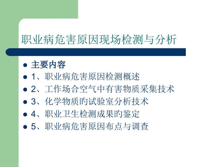 职业病危害因素检测分析现场布点与调查.ppt_第2页