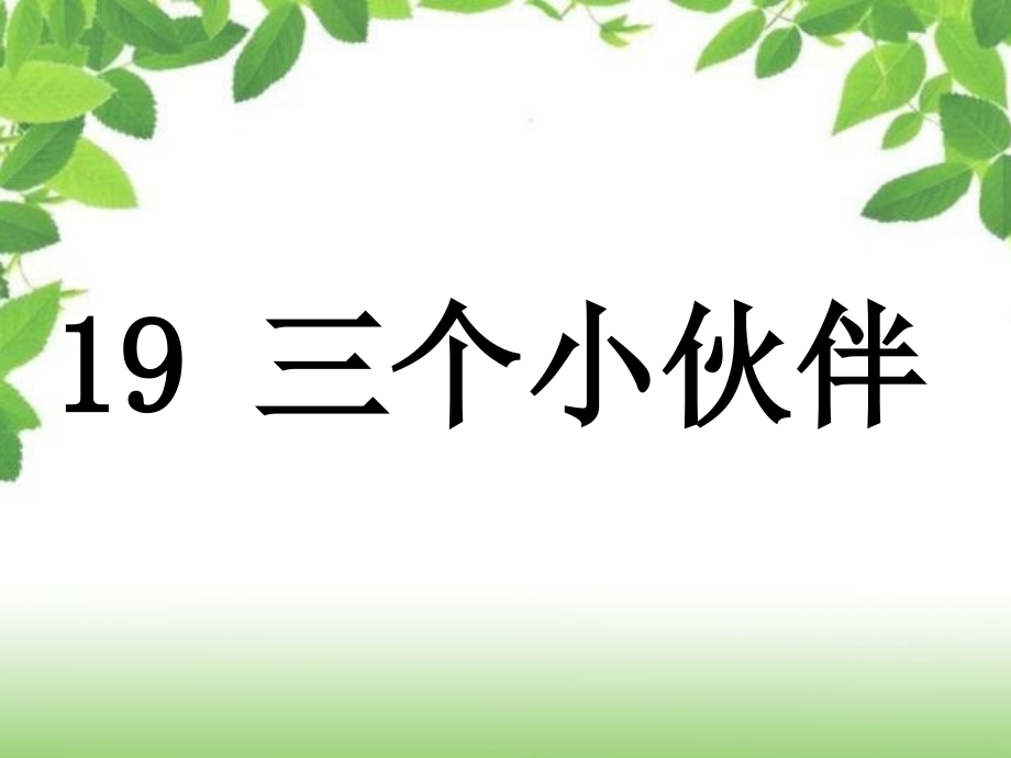 苏教版语文一年级下册三个小伙伴.ppt_第1页