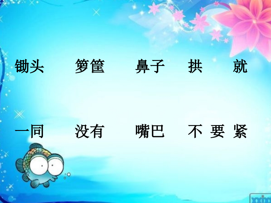 苏教版语文一年级下册三个小伙伴.ppt_第2页