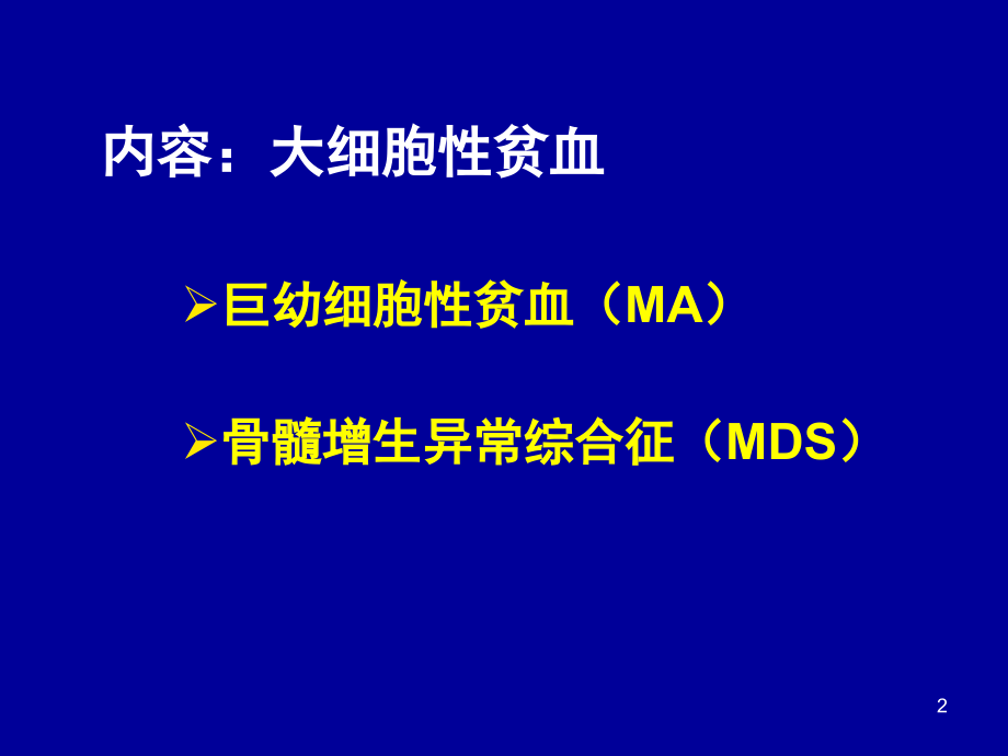 血液细胞形态学学习班读片贫血mds.pptx_第2页