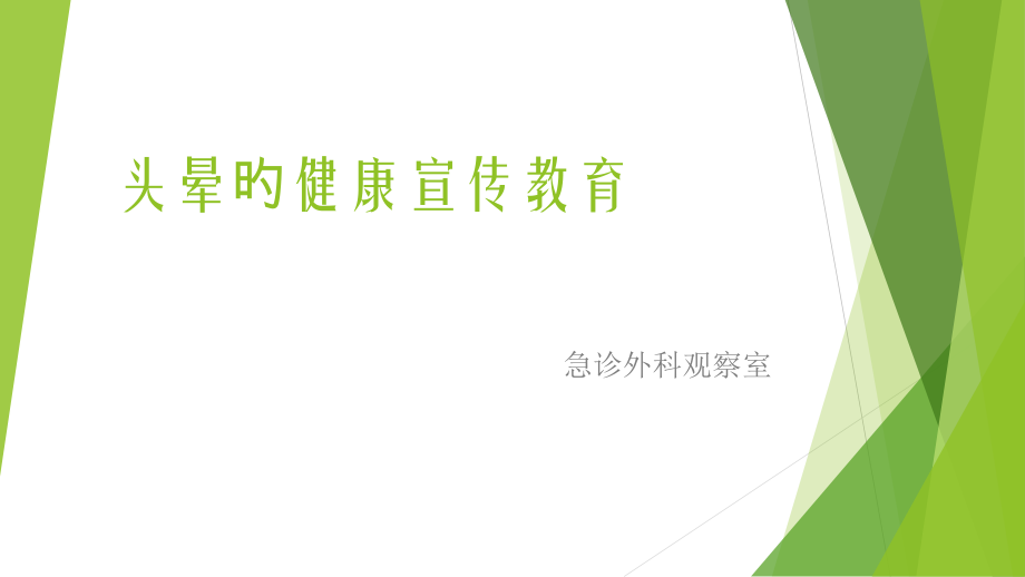 头晕的健康宣教.pptx_第1页