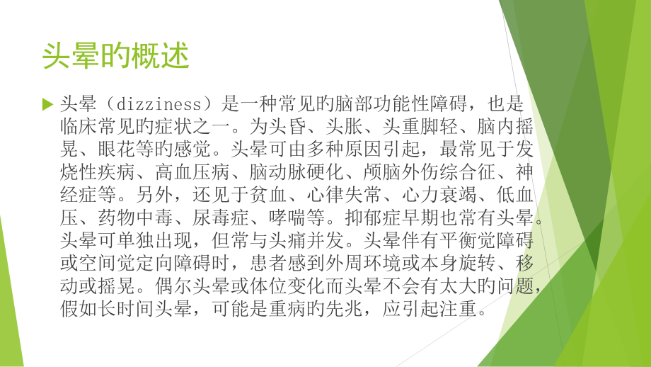头晕的健康宣教.pptx_第2页