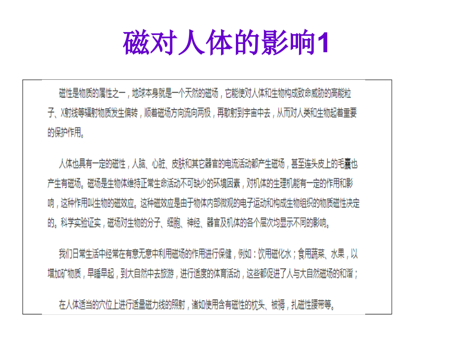 磁场对人体的影响.ppt_第1页