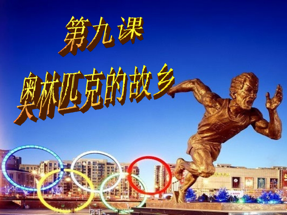 《奥林匹克的故乡》.ppt_第1页