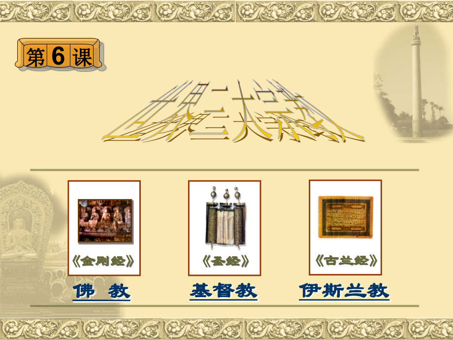 第6课世界三大宗教[岳麓版].ppt_第2页