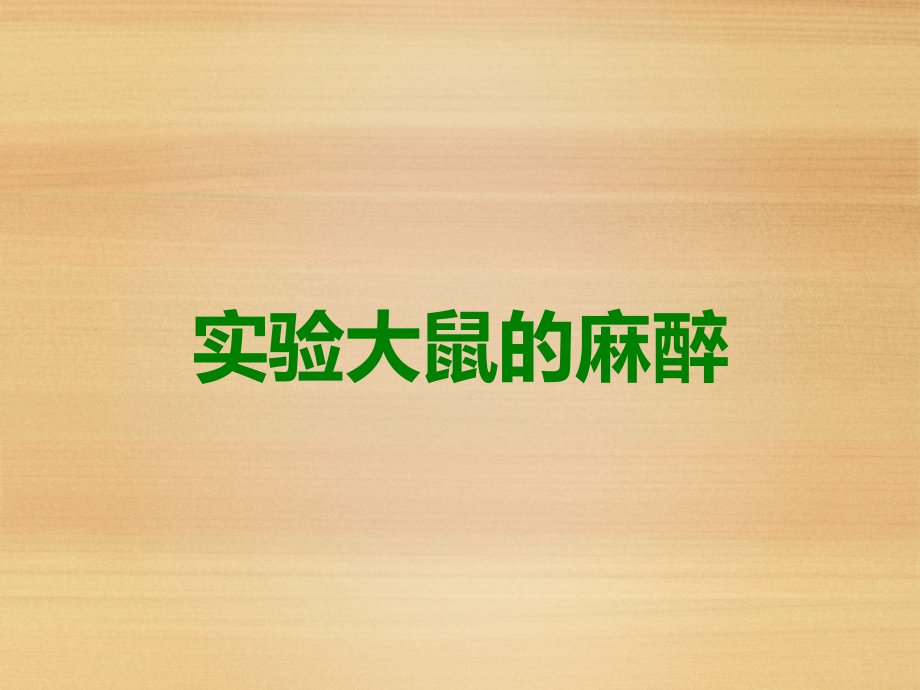 实验大鼠的麻醉.ppt_第1页