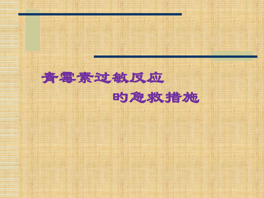 青霉素过敏专业知识宣讲.pptx_第1页