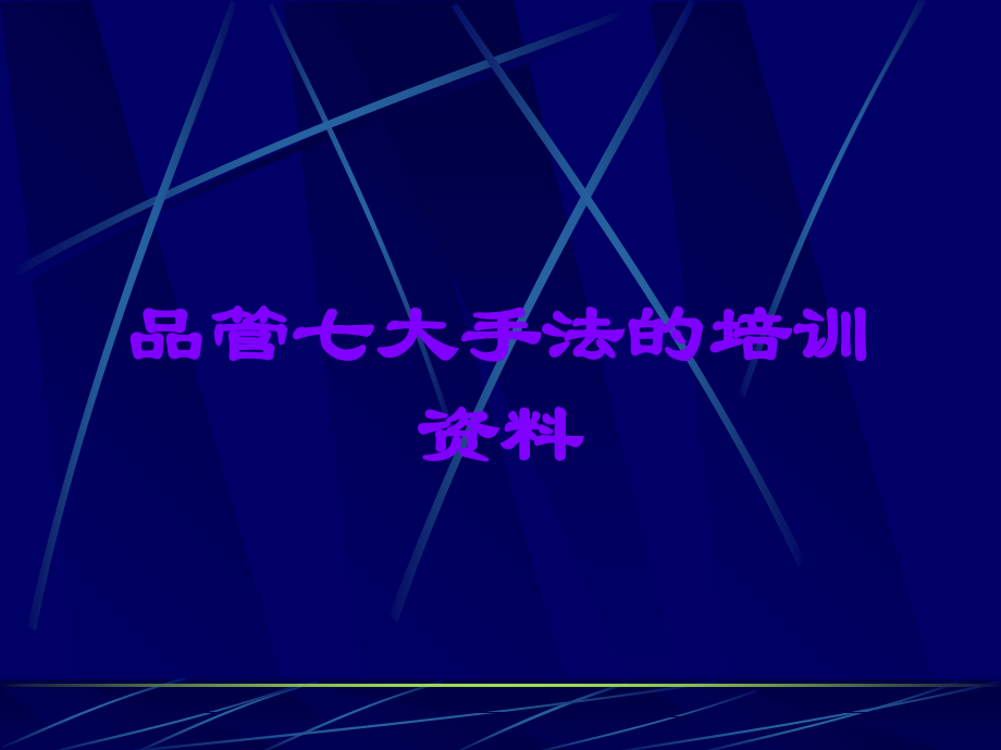 品管七大手法的培训资料.ppt_第1页