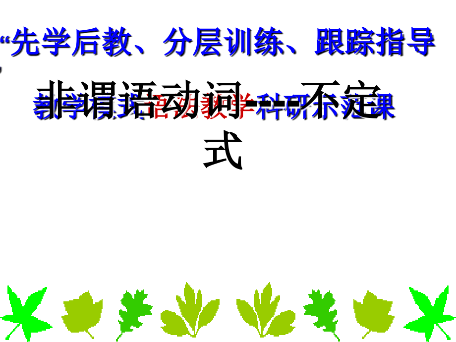 语法非谓语动词.ppt_第1页