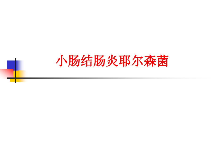 新版小肠结肠炎耶尔森菌.pptx_第1页