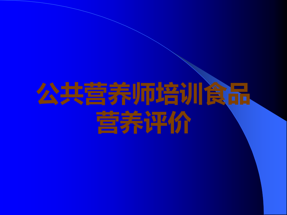 公共营养师培训食品营养评价.ppt_第1页