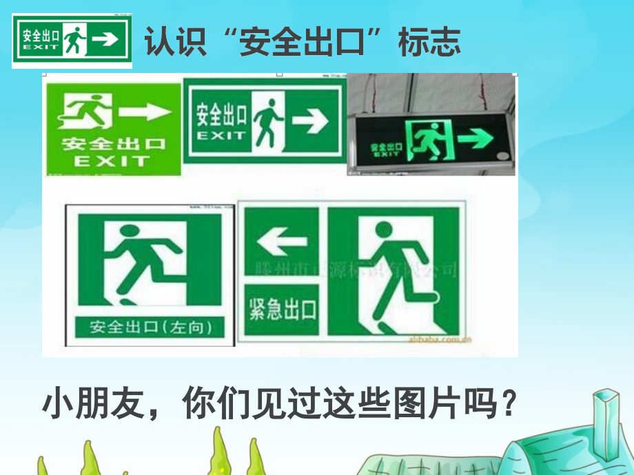 认识“安全出口标志”.ppt_第1页
