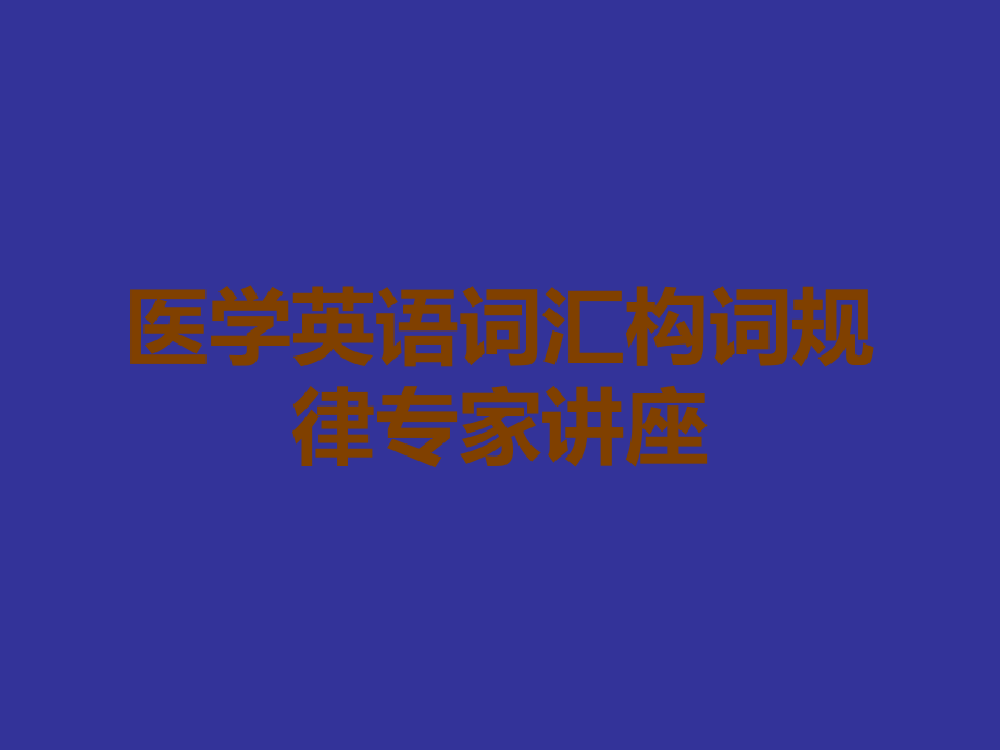 医学英语词汇构词规律专家讲座.ppt_第1页