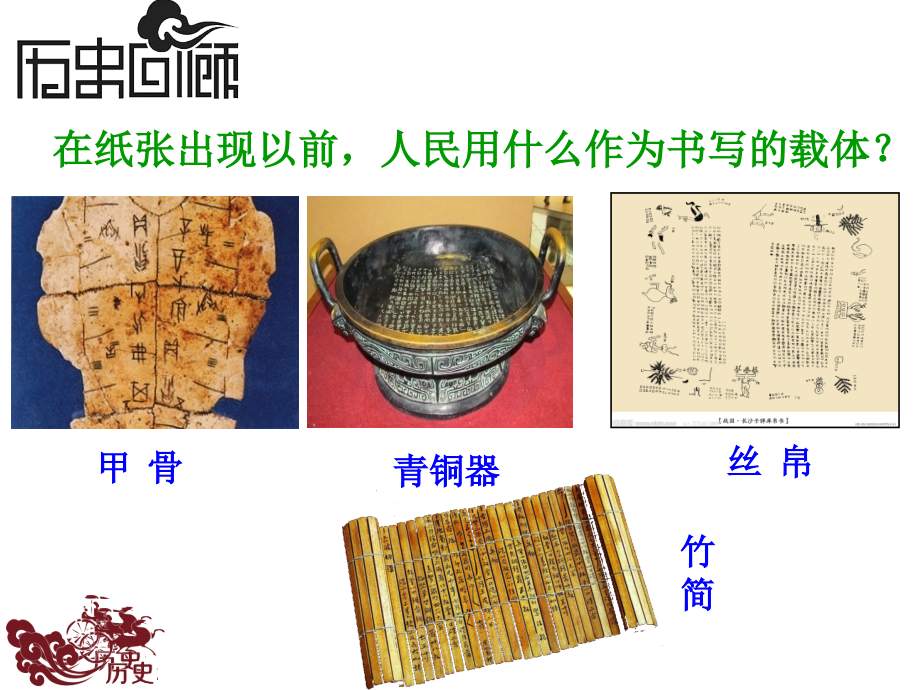 （新人教版）七年级上册第三单元秦汉时期：统一多民族国家的建立和巩固第15课两汉的科技与文化（历史）.ppt_第2页