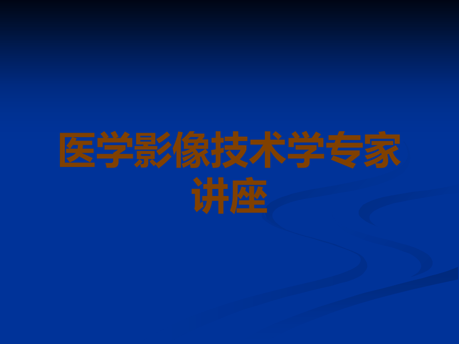 医学影像技术学专家讲座.ppt_第1页