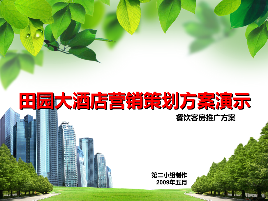 田源大酒店的营销策划方桉.ppt_第1页
