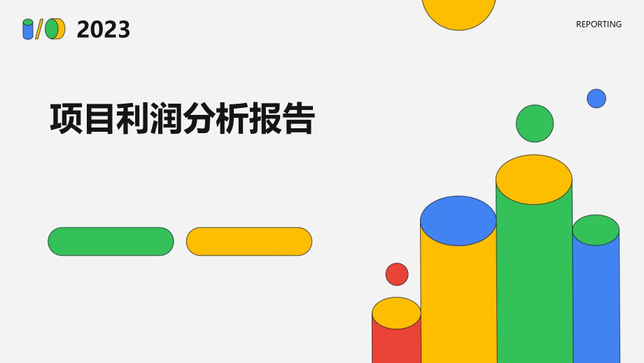 项目利润分析报告.pptx_第1页