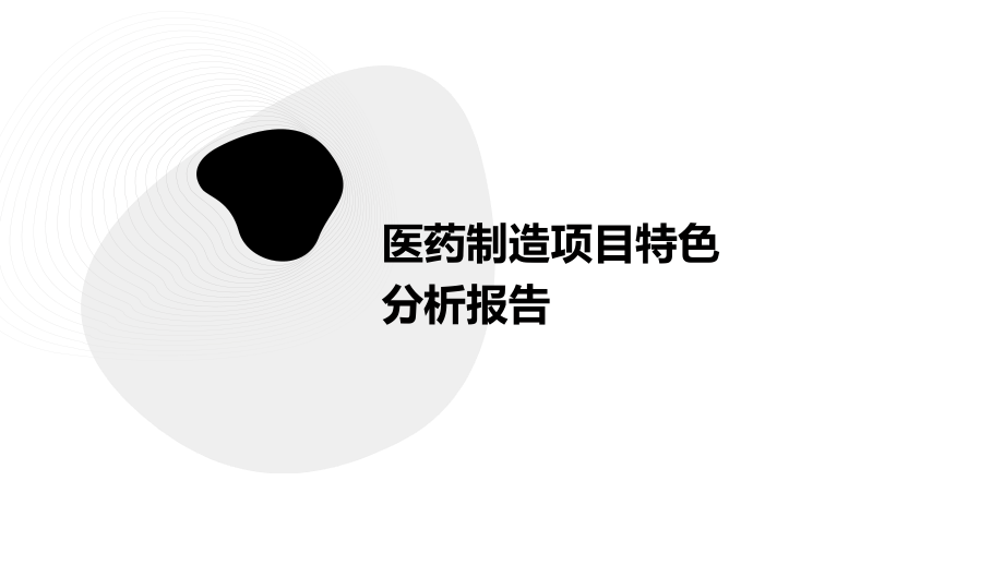 医药制造项目特色分析报告.pptx_第1页