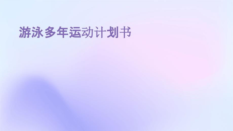 游泳多年运动计划书.pptx_第1页