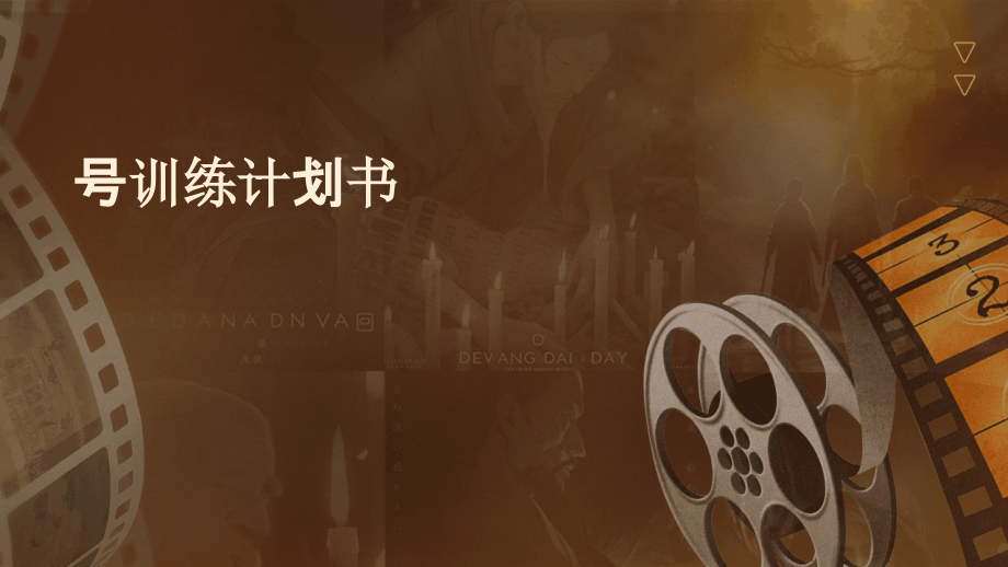 号训练计划书.pptx_第1页