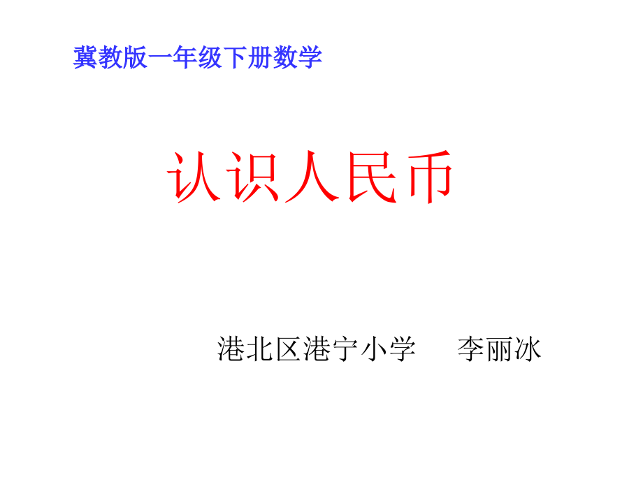 元、角、分的关系.ppt_第1页