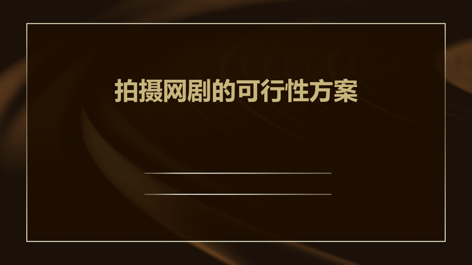 拍摄网剧的可行性方案.pptx_第1页