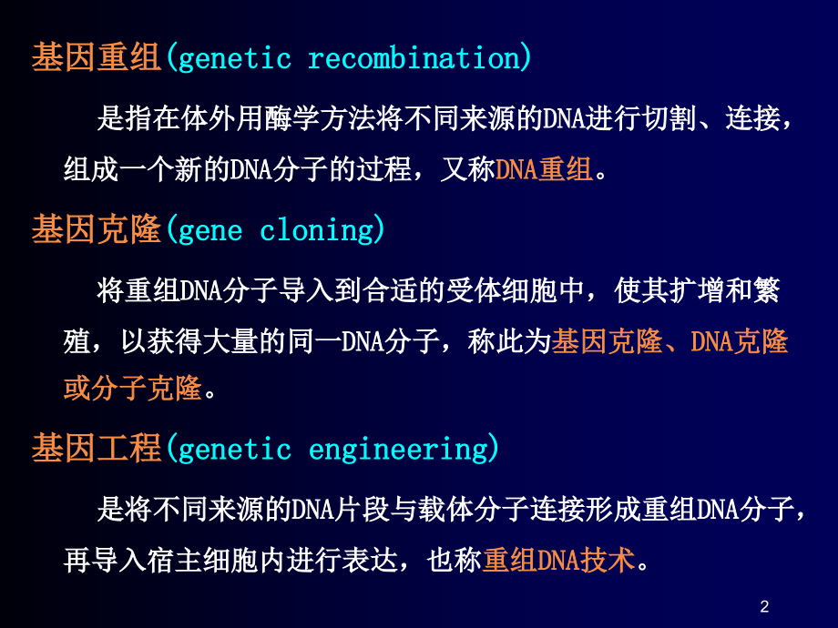 重组基因医学知识讲座.ppt_第2页