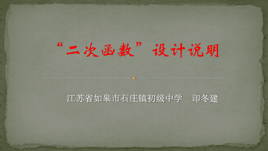 “二次函数”设计说明.pptx_第1页
